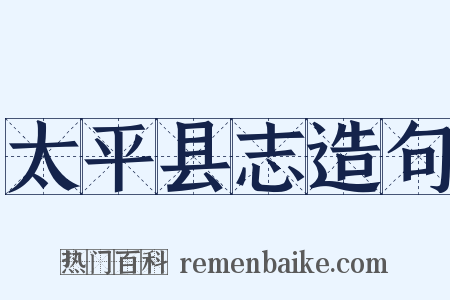 太平县志造句是什么意思的图片